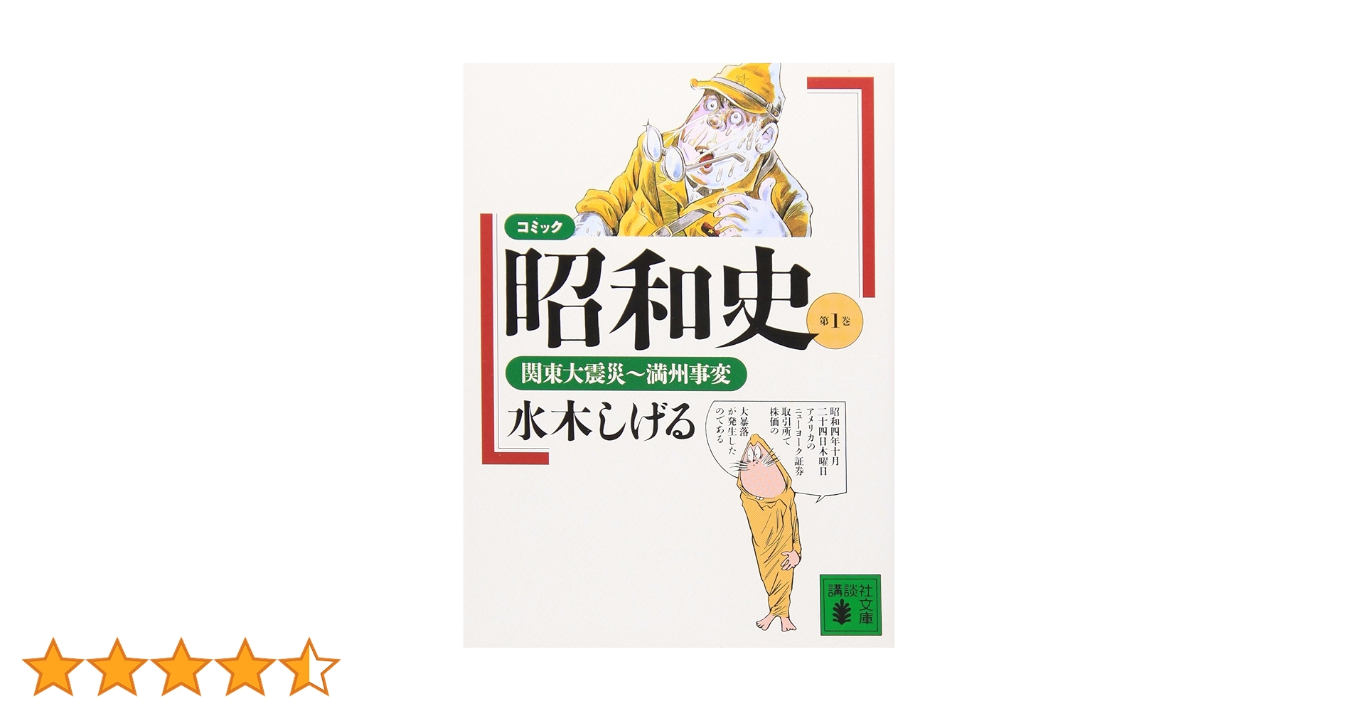 Amazon.co.jp: コミック昭和史 (第1巻) 関東大震災~満州事変 : 水木